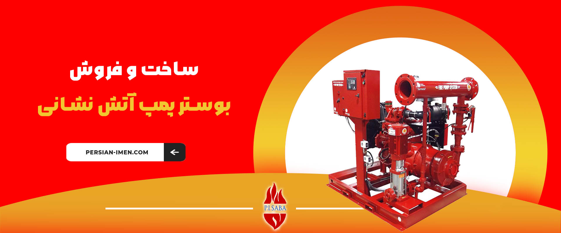 بوستر پمپ آتش نشانی